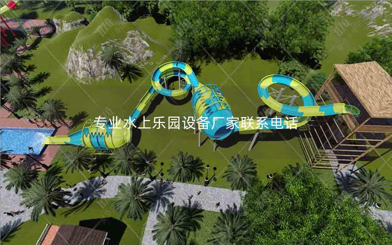 專業水上樂園設備廠家聯系電話