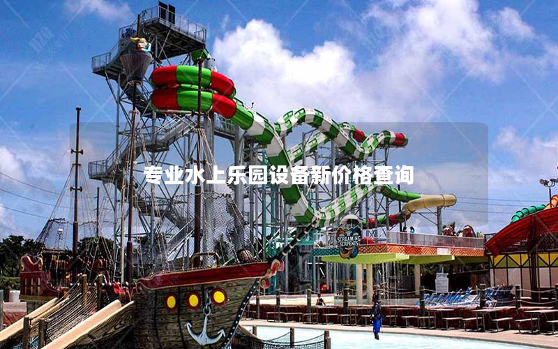 專業(yè)水上樂(lè)園設(shè)備新價(jià)格查詢