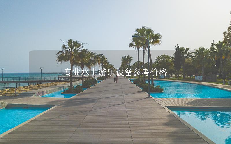 專業水上游樂設備參考價格