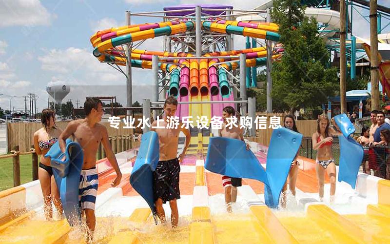 專業(yè)水上游樂(lè)設(shè)備求購(gòu)信息