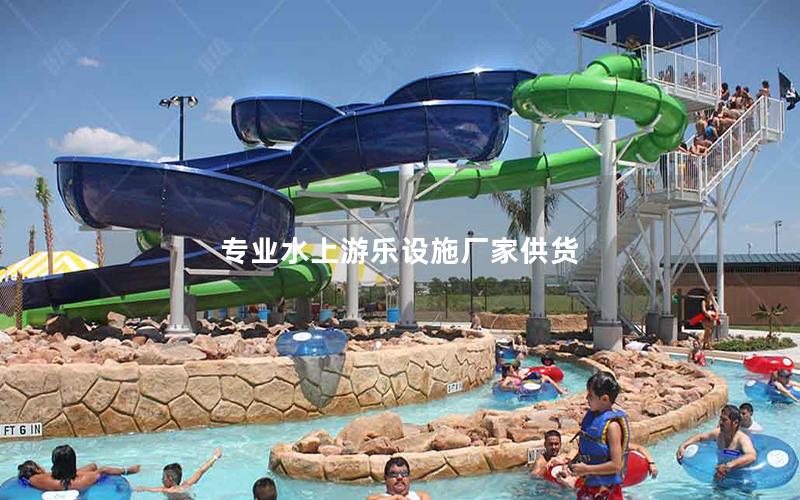 專業水上游樂設施廠家供貨