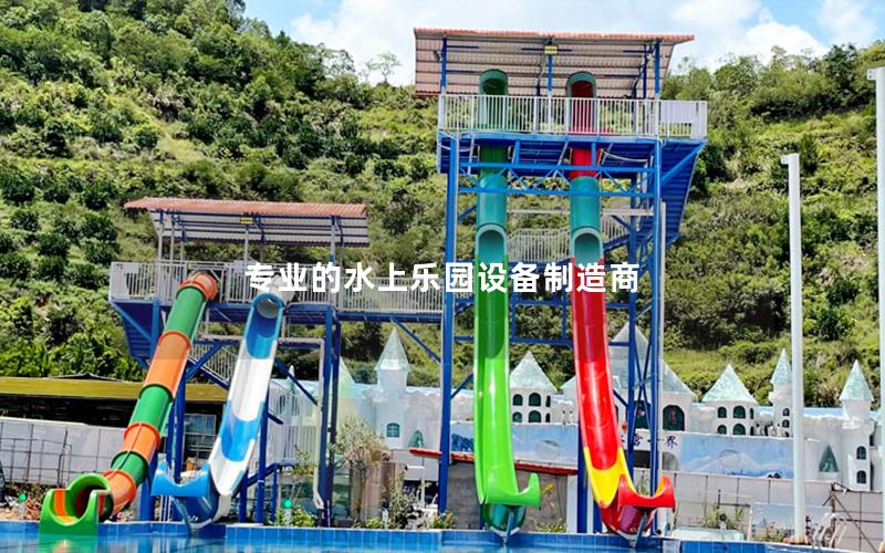 專業的水上樂園設備制造商