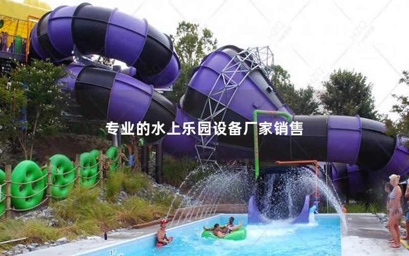專業的水上樂園設備廠家銷售