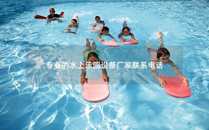 專業的水上樂園設備廠家聯系電話