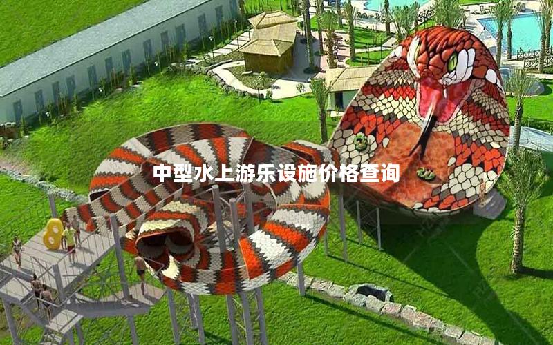 中型水上游樂(lè)設(shè)施價(jià)格查詢(xún)
