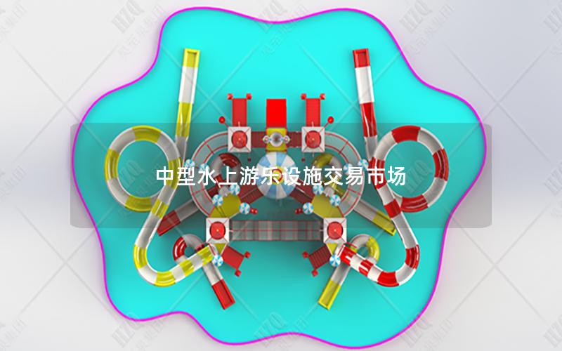 中型水上游樂(lè)設(shè)施交易市場(chǎng)