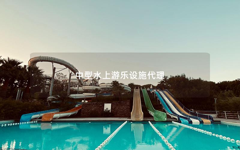 中型水上游樂設施代理