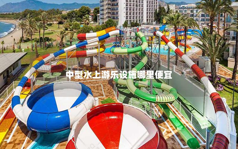 中型水上游樂設(shè)施哪里便宜