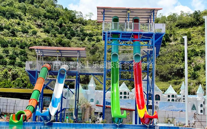 中小型水上樂園設(shè)備參考價格