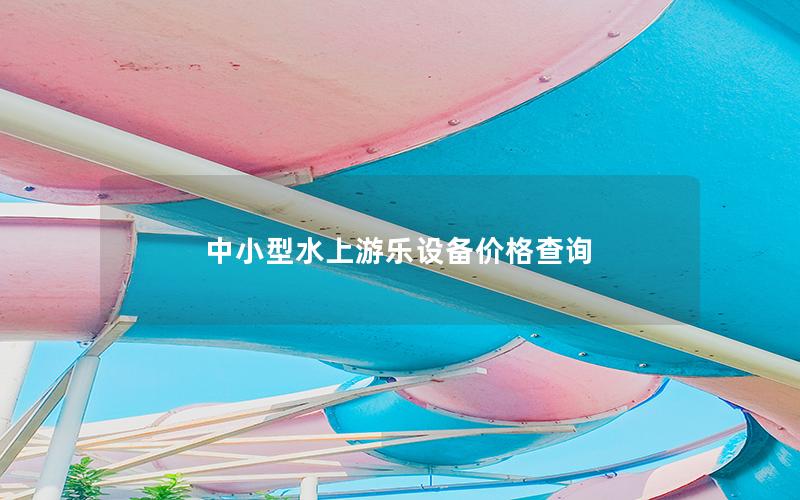 中小型水上游樂設(shè)備價(jià)格查詢
