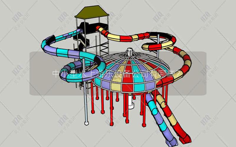 中小型水上游樂設(shè)備公司有哪些？