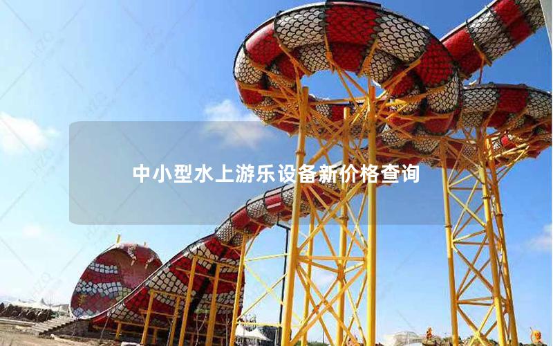 中小型水上游樂設備新價格查詢
