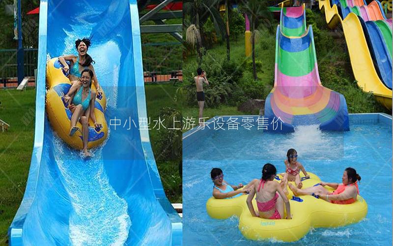 中小型水上游樂(lè)設(shè)備零售價(jià)
