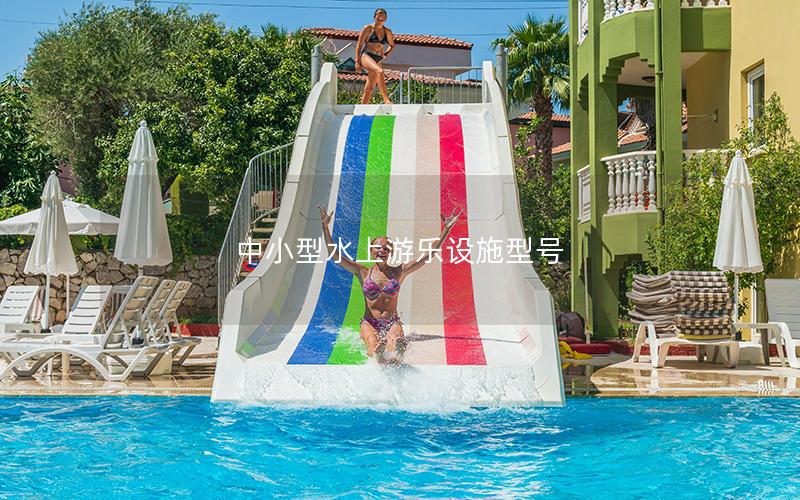 中小型水上游樂設施型號