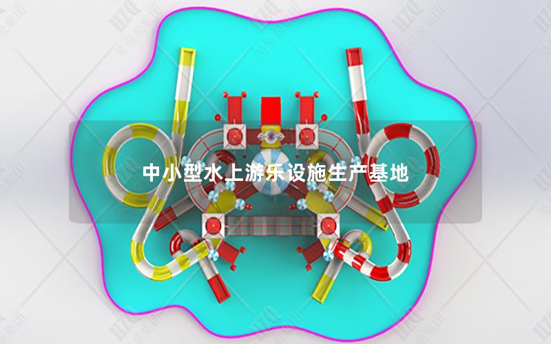 中小型水上游樂(lè)設(shè)施生產(chǎn)基地