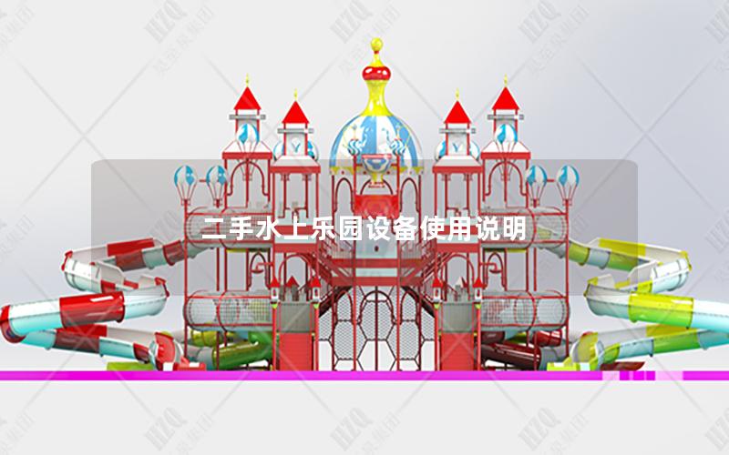 二手水上樂園設備使用說明