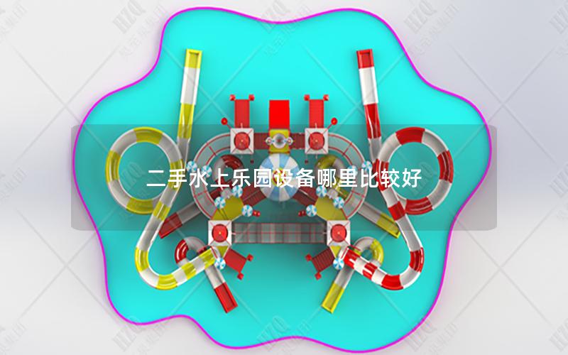 二手水上樂園設(shè)備哪里比較好