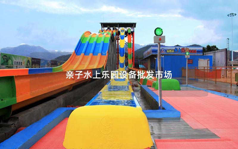 親子水上樂園設(shè)備批發(fā)市場
