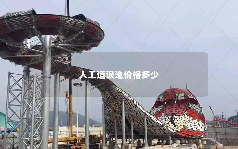 人工造浪池價格多少