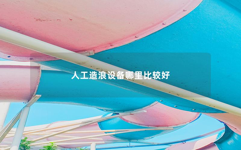 人工造浪設備哪里比較好