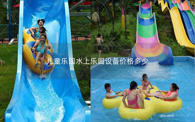兒童樂(lè)園水上樂(lè)園設(shè)備價(jià)格多少