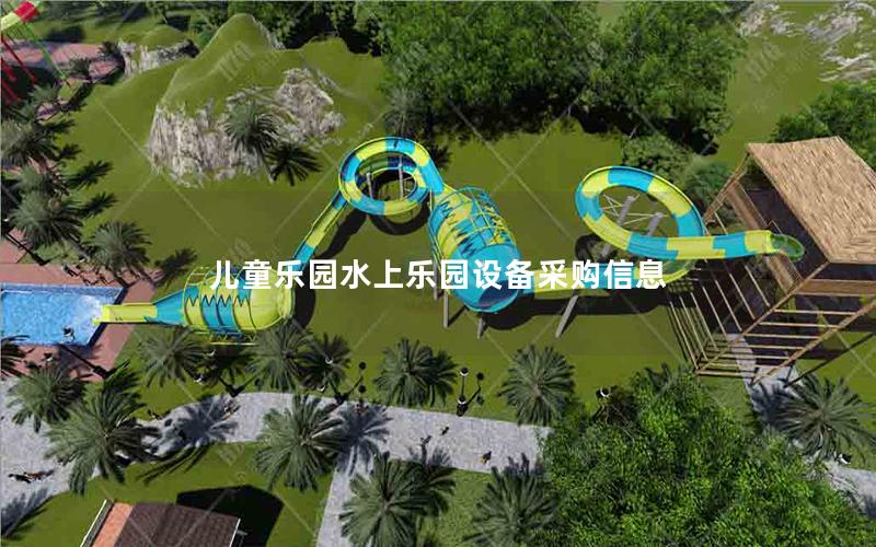 兒童樂(lè)園水上樂(lè)園設(shè)備采購(gòu)信息