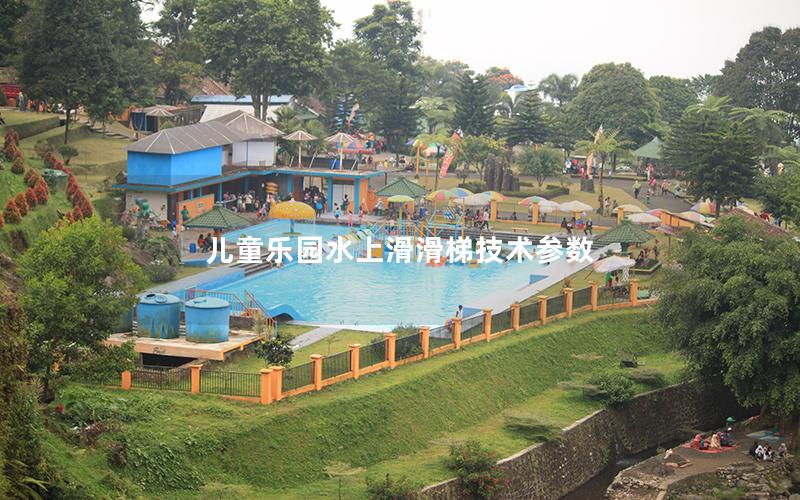 兒童樂園水上滑滑梯技術參數