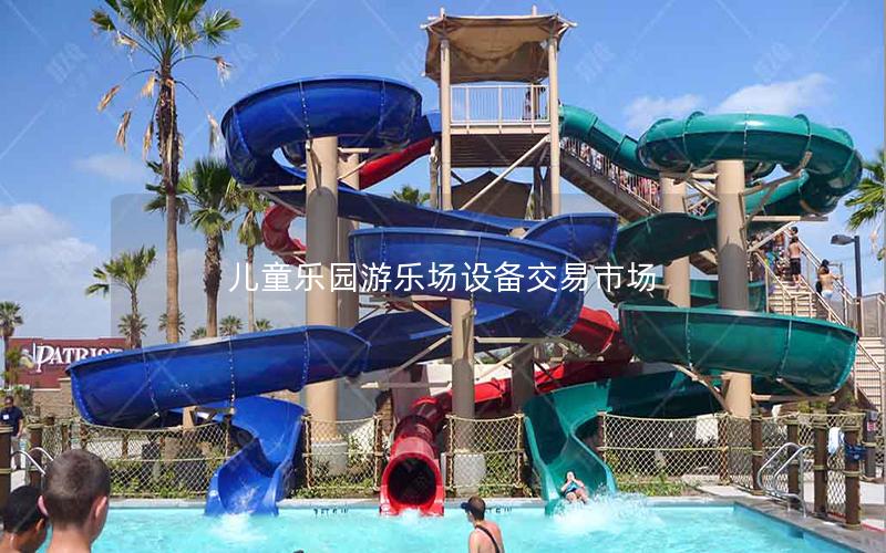 兒童樂園游樂場設備交易市場