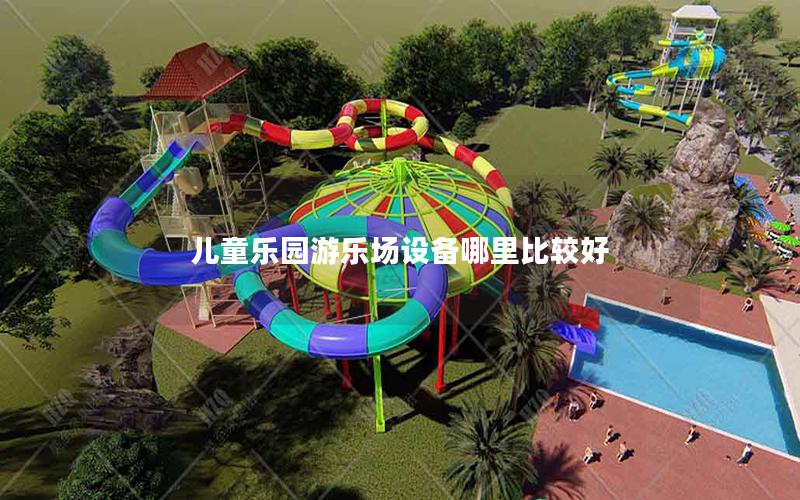兒童樂(lè)園游樂(lè)場(chǎng)設(shè)備哪里比較好