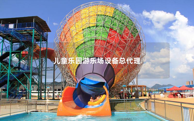 兒童樂園游樂場設備總代理