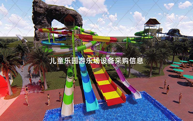 兒童樂園游樂場設備采購信息