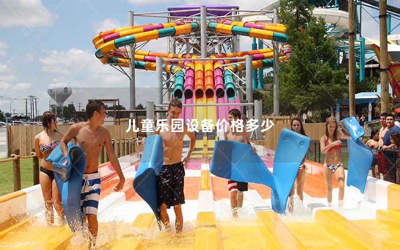兒童樂園設備價格多少