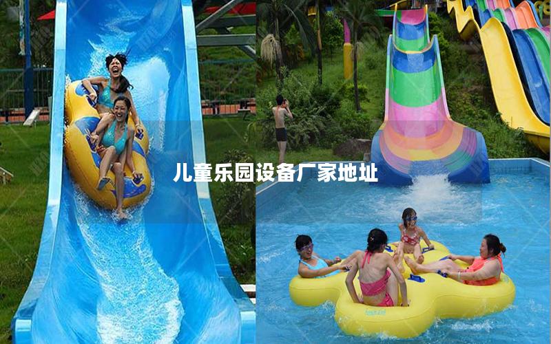 兒童樂園設備廠家地址