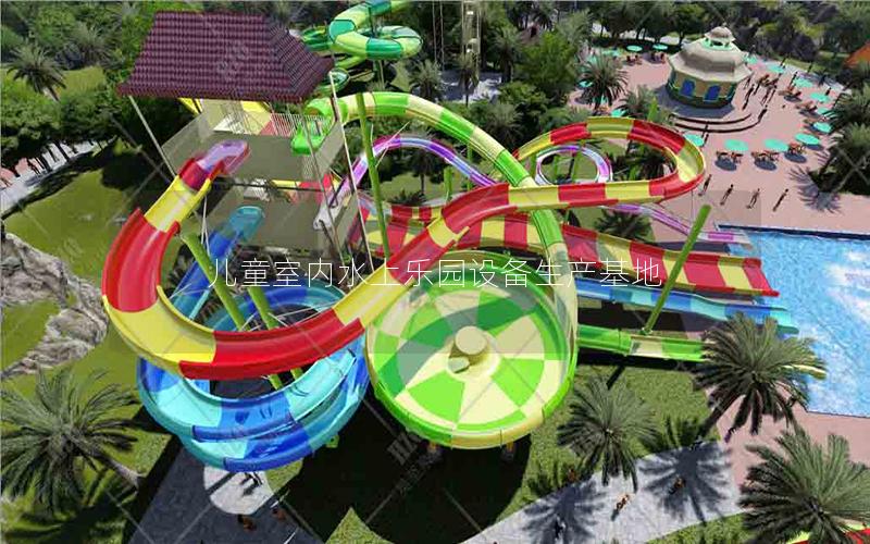 兒童室內(nèi)水上樂(lè)園設(shè)備生產(chǎn)基地