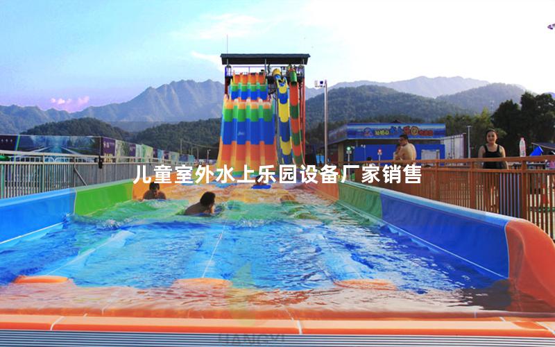 兒童室外水上樂園設備廠家銷售