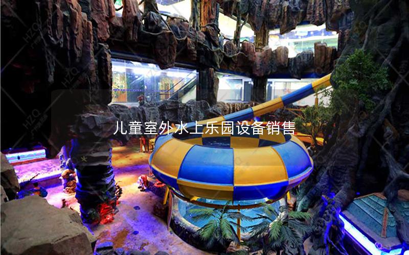 兒童室外水上樂(lè)園設(shè)備銷售