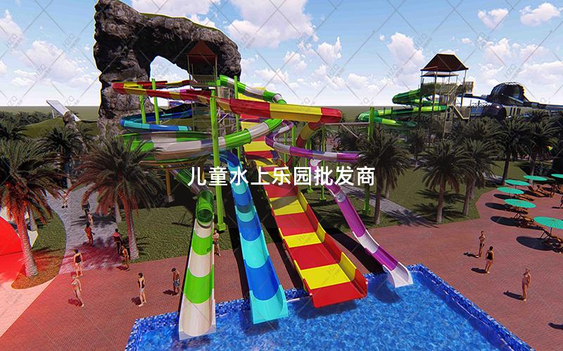 兒童水上樂園批發商