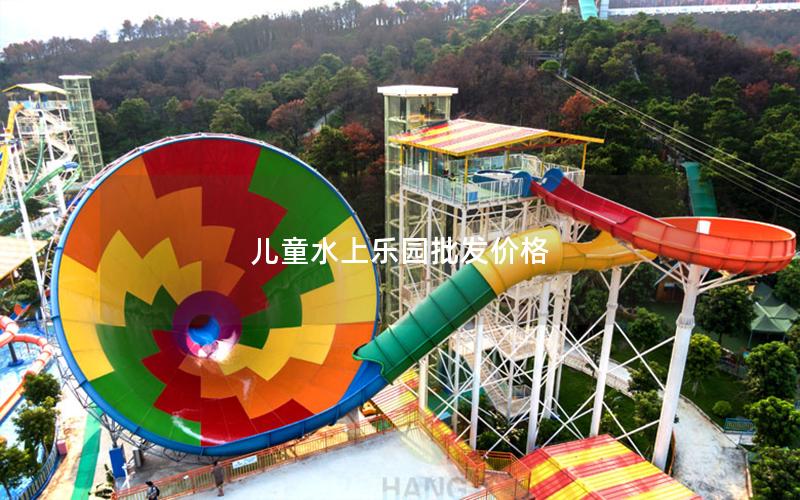 兒童水上樂園批發價格