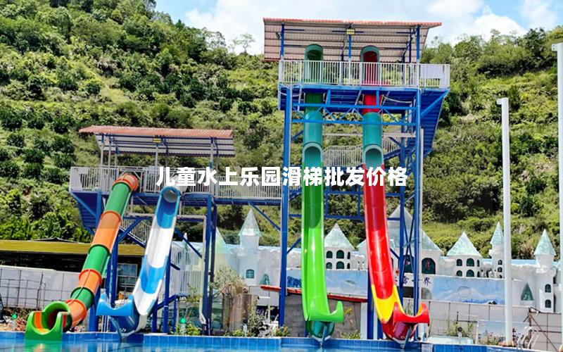 兒童水上樂(lè)園滑梯批發(fā)價(jià)格
