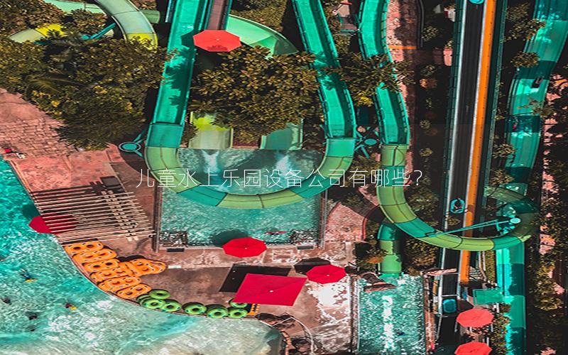 兒童水上樂園設備公司有哪些？
