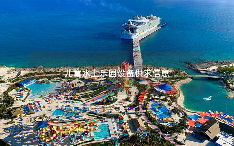 兒童水上樂園設備供求信息