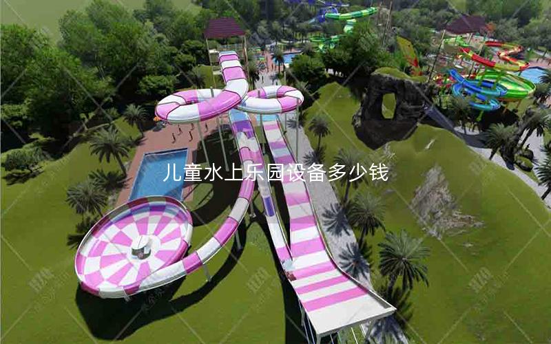 兒童水上樂(lè)園設(shè)備多少錢