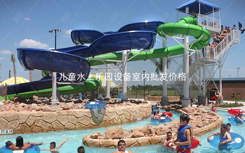 兒童水上樂園設備室內批發價格