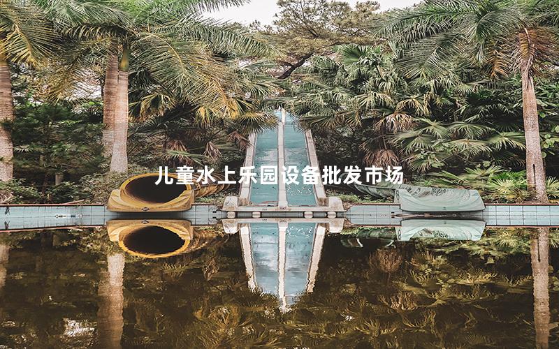 兒童水上樂園設備批發市場