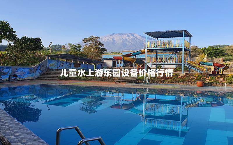 兒童水上游樂園設備價格行情