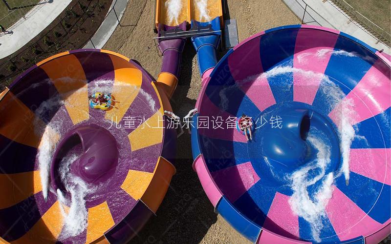 兒童水上游樂園設備多少錢