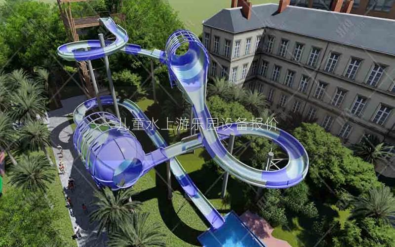 兒童水上游樂園設備報價