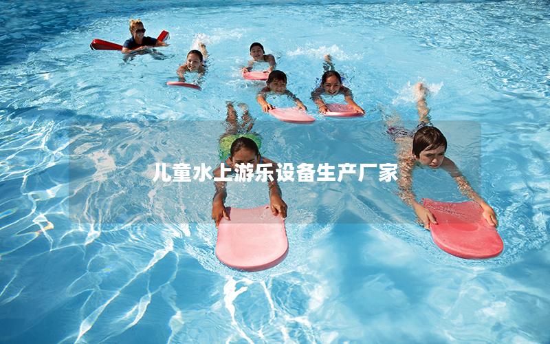 兒童水上游樂設備生產廠家
