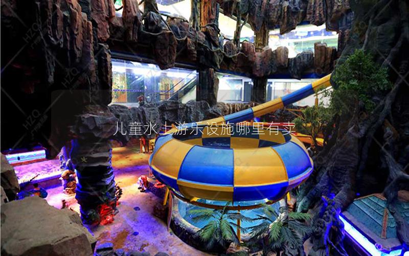 兒童水上游樂(lè)設(shè)施哪里有賣(mài)