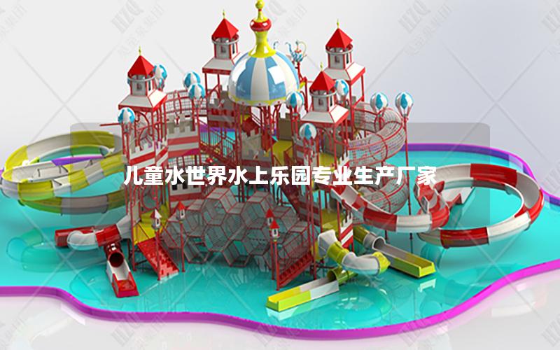 兒童水世界水上樂園專業生產廠家